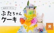 ぶたちゃんケーキ　黄色