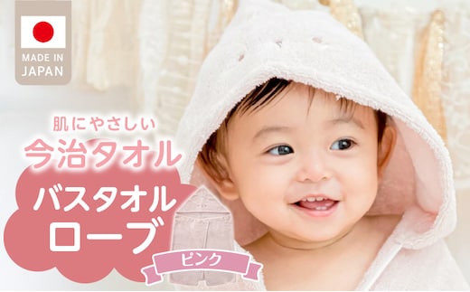 バスタオルローブ にこにこ ピンク _Sd017-1