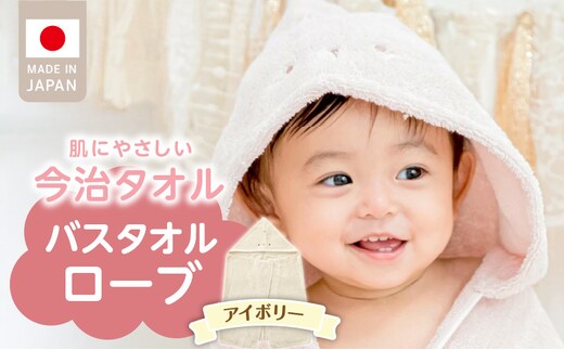 バスタオルローブ にこにこ アイボリー _Sd017-3