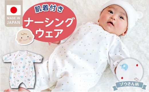 肌着付きナーシングウェア ぞうさん _Sd018-1