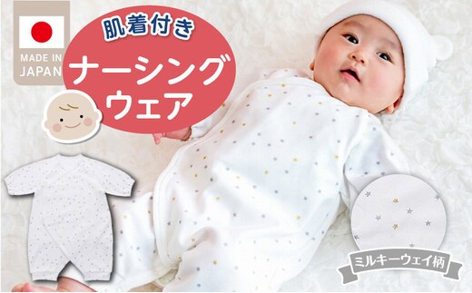 肌着付きナーシングウェア ミルキーウェイ _Sd018-2