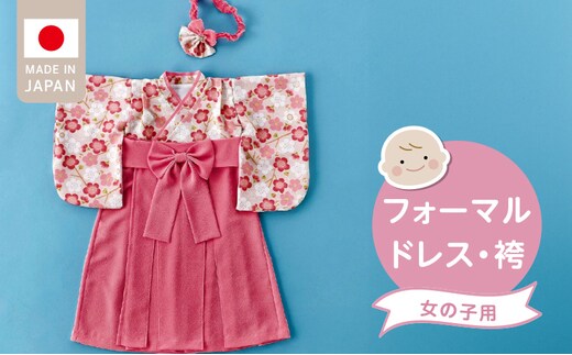 フォーマルドレス（袴 女の子）_Sd020