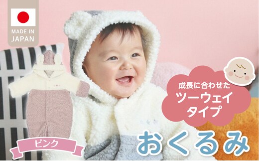 オクルミ ツーウェイタイプ（ツートン）ピンク_Sd022-P