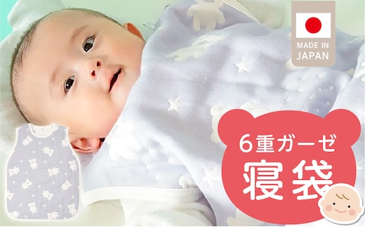 6重ガーゼ寝袋（スターベア）_Sd023