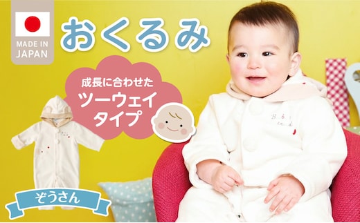 オクルミ ツーウェイタイプ（ぞうさん）_Sd024