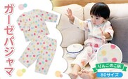 ガーゼパジャマ（りんごのこ）サイズ80_Sd0010