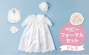 ベビーフォーマルセット