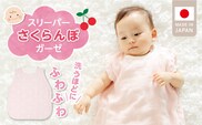 スリーパー　さくらんぼガーゼ_Sd016