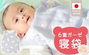 6重ガーゼ寝袋（スターベア）_Sd023