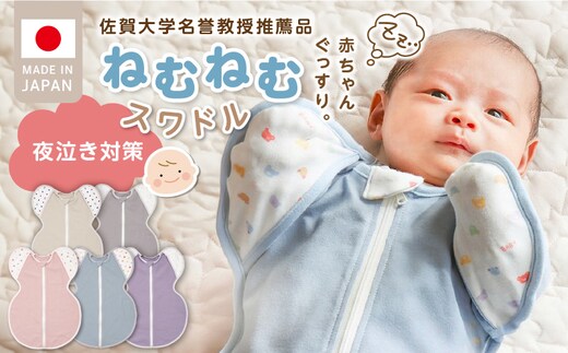 ネムネムスワドル グレー（夜泣き対策）_Sd012-GY