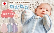 ネムネムスワドル グレー（夜泣き対策）_Sd012-GY