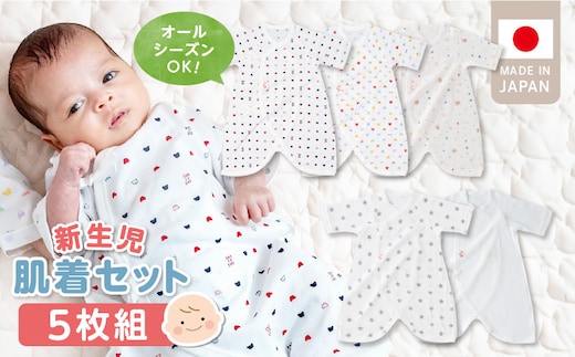 新生児肌着セット5枚組