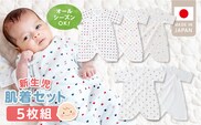 新生児肌着セット5枚組