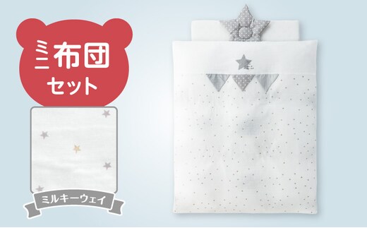 ミニ布団セット（ミルキーウェイ） _Ss005-02