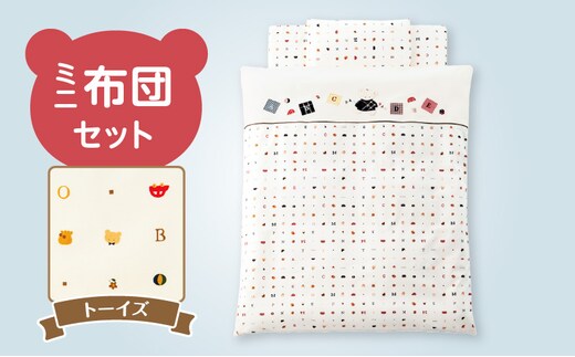 ミニ布団セット（トーイズ） _Ss005-03
