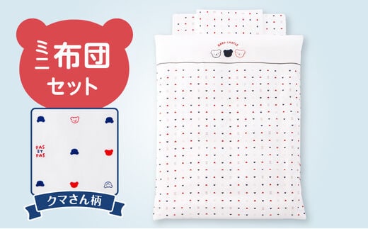 ミニ布団セット