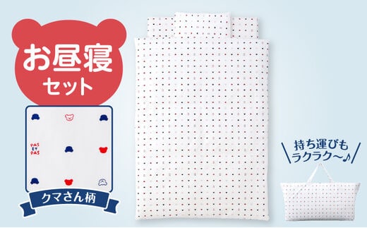 お昼寝セット（くま柄）