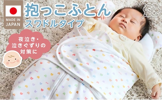 抱っこふとん スワドルタイプ パステル_Ss012