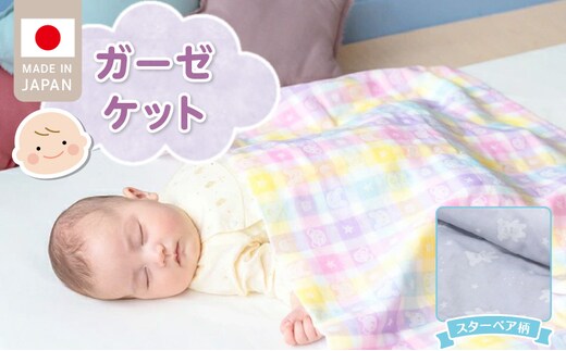 ガーゼケット（スターベア柄） _Ss013-1