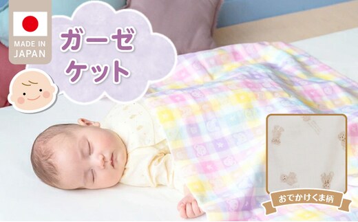 ガーゼケット（おでかけくま柄） _Ss013-2