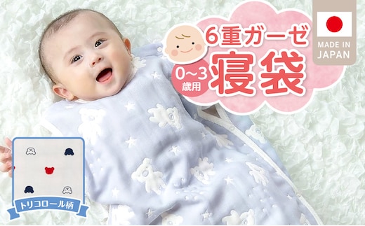 6重ガーゼ寝袋（トリコロール）0～3歳用 _Ss020-01