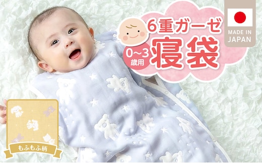 6重ガーゼ寝袋（もふもふ）0～3歳用 _Ss020-02