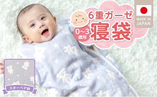 6重ガーゼ寝袋（スターベア）0～3歳用 _Ss020-04