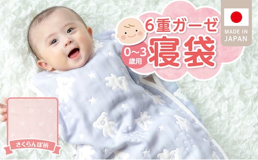 6重ガーゼ寝袋（さくらんぼ）0～3歳用 _Ss020-05