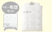 ベビー布団セット