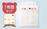 ミニ布団セット（トーイズ） _Ss005-03
