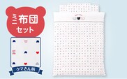 ミニ布団セット