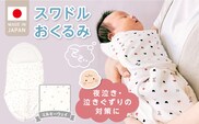 スワドルおくるみ（ミルキーウェイ）_Ss017