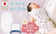 スワドルおくるみ（ベビーパステル）_Ss018