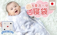 6重ガーゼ寝袋（トリコロール）0～3歳用 _Ss020-01