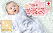 6重ガーゼ寝袋（もふもふ）0～3歳用 _Ss020-02