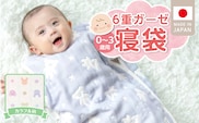 6重ガーゼ寝袋（カラフル）0～3歳用 _Ss020-03