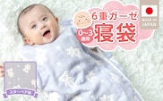 6重ガーゼ寝袋（スターベア）0～3歳用 _Ss020-04