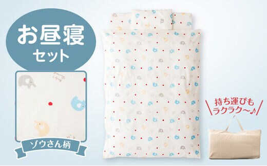 お昼寝セット（ゾウ柄）