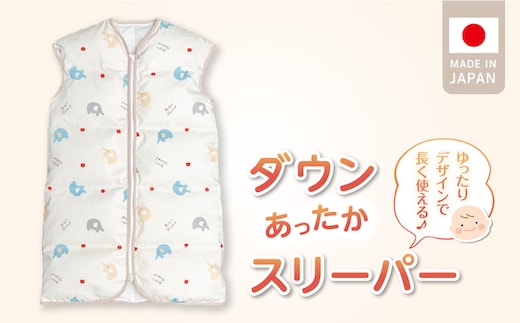 あったか羽毛寝袋（ぞうさん）