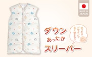 あったか羽毛寝袋（ぞうさん）
