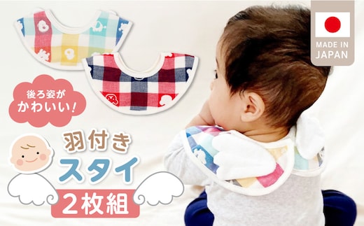 羽付きスタイ2枚セット