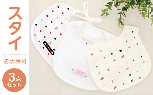 スタイ3枚セット