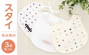 スタイ3枚セット