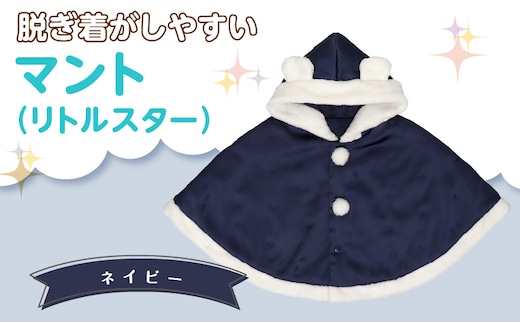 マント（リトルスター）ネイビー_Sx026-2