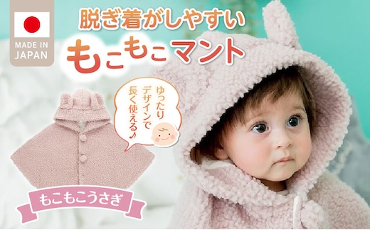 マント（もこもこうさぎ）_Sx027