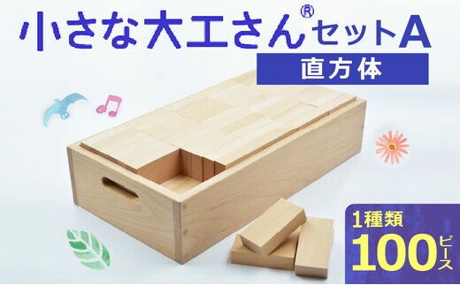 【ギフト対応OK！】小さな大工さんセットA_Sx201