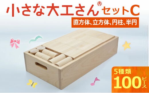 【ギフト対応OK！】小さな大工さんセットC_Sx203