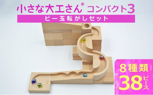 【ギフト対応OK！】小さな大工さん(コンパクト3)_Sx207