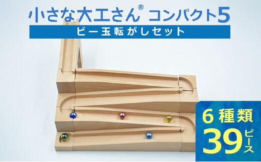 【ギフト対応OK！】小さな大工さん(コンパクト5)_Sx208