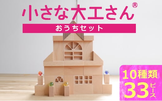 【ギフト対応OK！】小さな大工さんセット おうちセット_Sx211